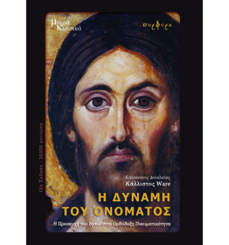 Η ΔΥΝΑΜΗ ΤΟΥ ΟΝΟΜΑΤΟΣ