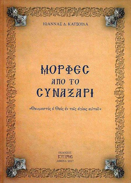 Μορφές απο το Συναξάρι