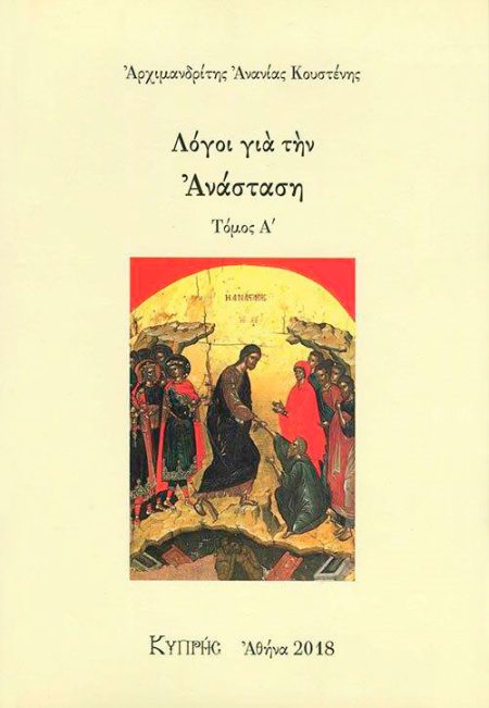 ΛΟΓΟΙ ΓΙΑ ΤΗΝ ΑΝΑΣΤΑΣΗ ΤΟΜΟΣ Α'
