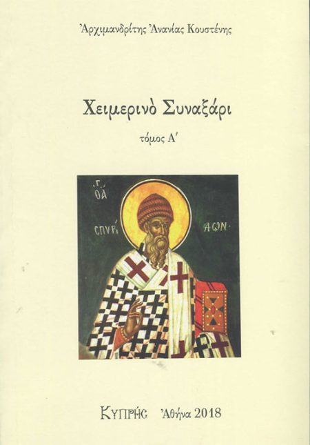 ΧΕΙΜΕΡΙΝΟ ΣΥΝΑΞΑΡΙ ΤΟΜΟΣ Α΄