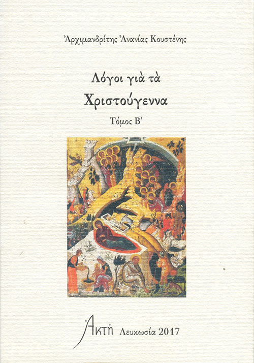 ΛΟΓΟΙ ΓΙΑ ΤΑ ΧΡΙΣΤΟΥΓΕΝΝΑ ΤΟΜΟΣ Β'