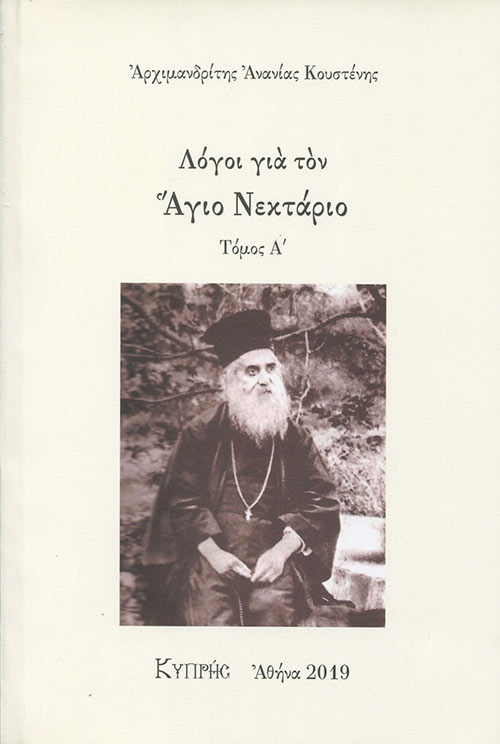 ΛΟΓΟΙ ΓΙΑ ΤΟΝ ΑΓΙΟ ΝΕΚΤΑΡΙΟ ΤΟΜΟΣ Α'
