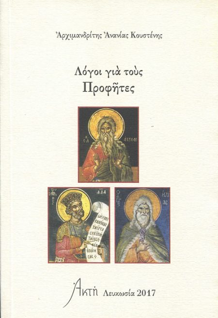 ΛΟΓΟΙ ΓΙΑ ΤΟΥΣ ΠΡΟΦΗΤΕΣ