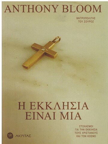 Η ΕΚΚΛΗΣΙΑ ΕΙΝΑΙ ΜΙΑ