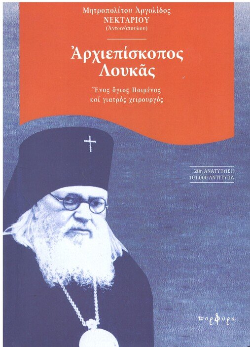 ΑΡΧΙΕΠΙΣΚΟΠΟΣ ΛΟΥΚΑΣ