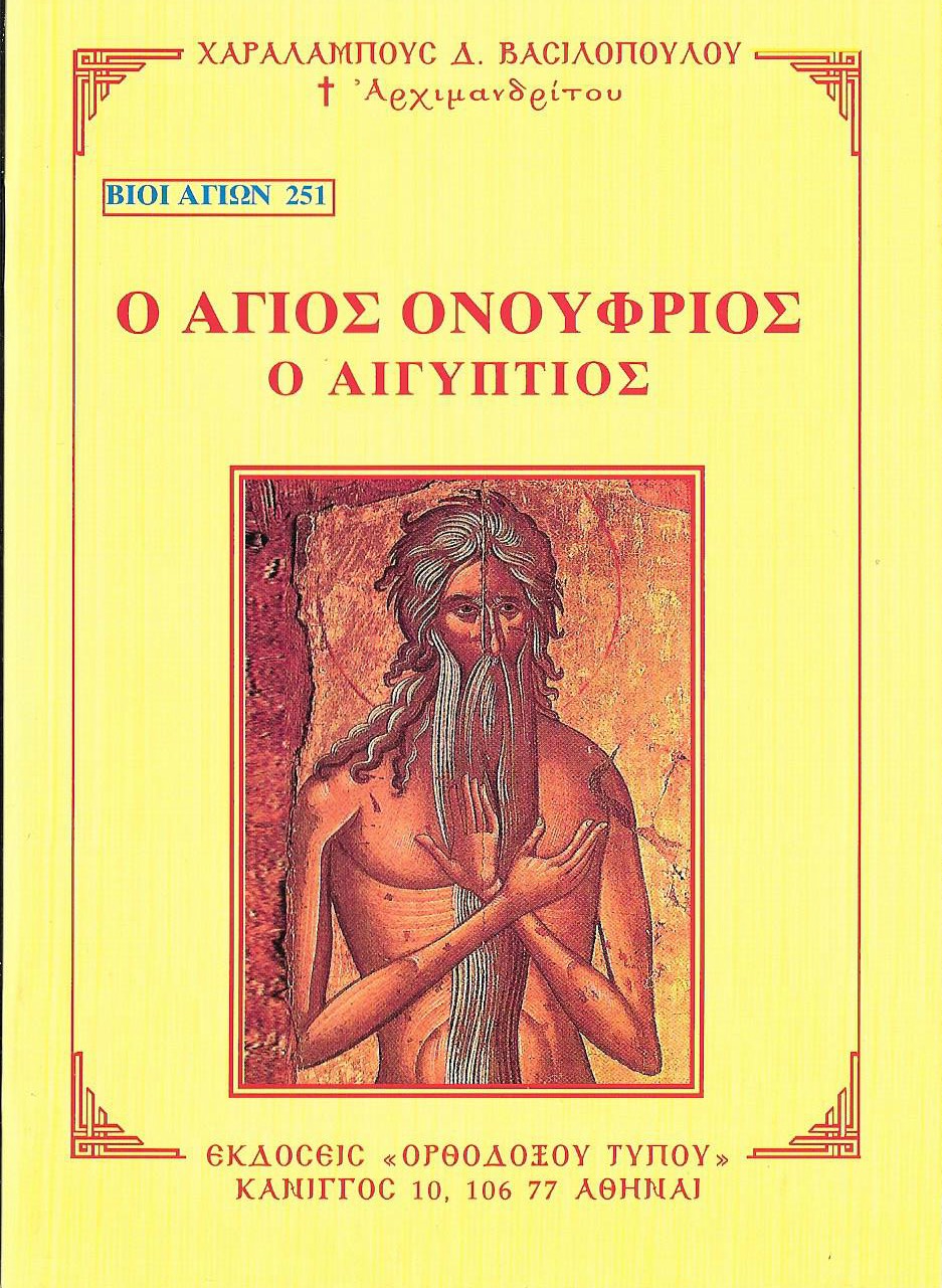 Ο ΑΓΙΟΣ ΟΝΟΥΦΡΙΟΣ Ο ΑΙΓΥΠΤΙΟΣ
