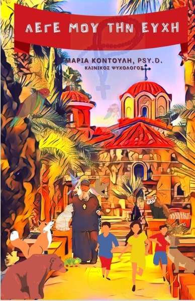 ΛΕΓΕ ΜΟΥ ΤΗΝ ΕΥΧΗ