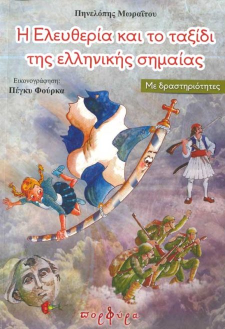 Η ΕΛΕΥΘΕΡΙΑ ΚΑΙ ΤΟ ΤΑΞΙΔΙ ΤΗΣ ΕΛΛΗΝΙΚΗΣ ΣΗΜΑΙΑΣ