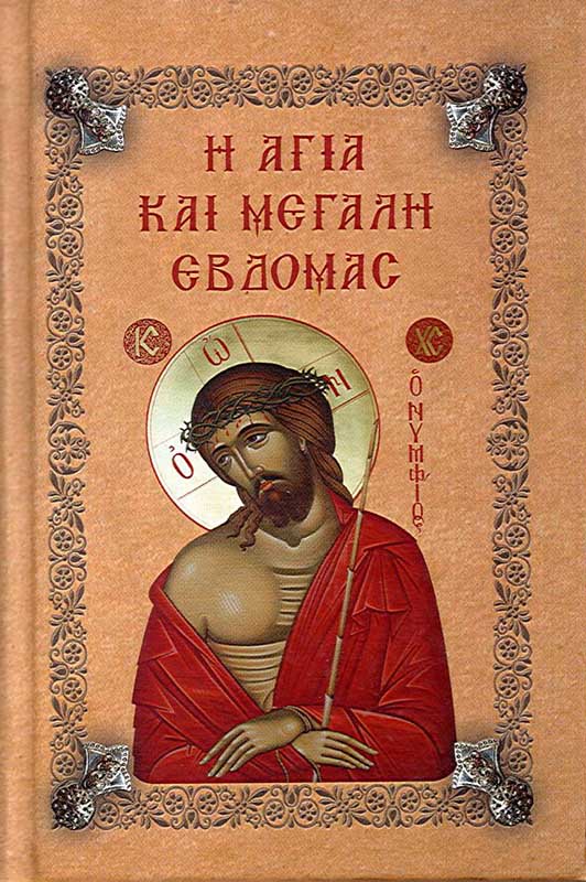 Η ΑΓΙΑ ΚΑΙ ΜΕΓΑΛΗ ΕΒΔΟΜΑΣ