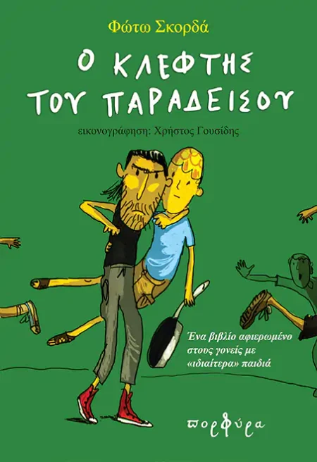 Ο ΚΛΕΦΤΗΣ ΤΟΥ ΠΑΡΑΔΕΙΣΟΥ