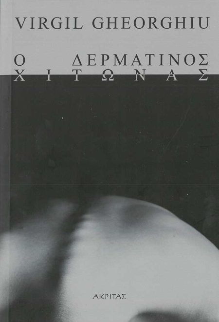 Ο ΔΕΡΜΑΤΙΝΟΣ ΧΙΤΩΝΑΣ