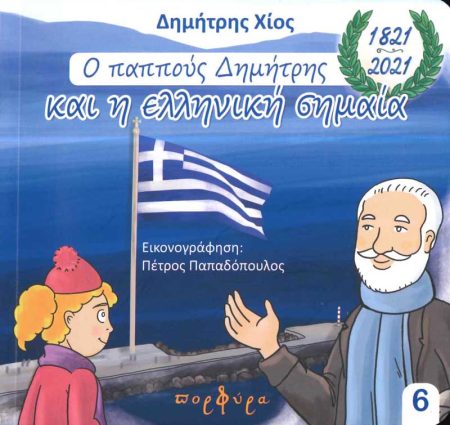 Ο ΠΑΠΠΟΥΣ ΔΗΜΗΤΡΗΣ ΚΑΙ Η ΕΛΛΗΝΙΚΗ ΣΗΜΑΙΑ