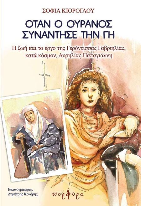 ΟΤΑΝ Ο ΟΥΡΑΝΟΣ ΣΥΝΑΝΤΗΣΕ ΤΗ ΓΗ