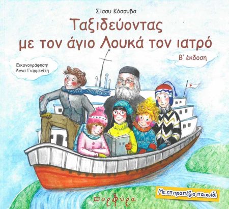 ΤΑΞΙΔΕΥΟΝΤΑΣ ΜΕ ΤΟΝ ΑΓΙΟ ΛΟΥΚΑ ΤΟΝ ΙΑΤΡΟ