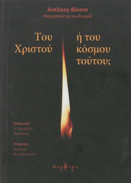 ΤΟΥ ΧΡΙΣΤΟΥ ‘Η ΤΟΥ ΚΟΣΜΟΥ ΤΟΥΤΟΥ;