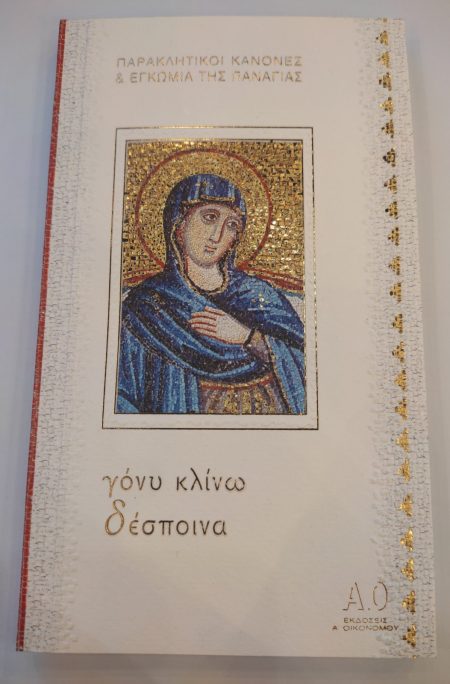 ΓΟΝΥ ΚΛΙΝΩ ΔΕΣΠΟΙΝΑ