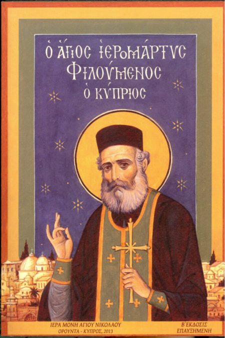 Ο ΑΓΙΟΣ ΙΕΡΟΜΑΡΤΥΣ ΦΙΛΟΥΜΕΝΟΣ Ο ΚΥΠΡΙΟΣ