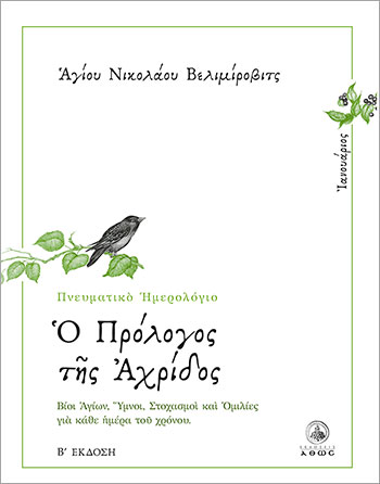 Ο ΠΡΟΛΟΓΟΣ ΤΗΣ ΑΧΡΙΔΟΣ (ΙΑΝΟΥΑΡΙΟΣ)