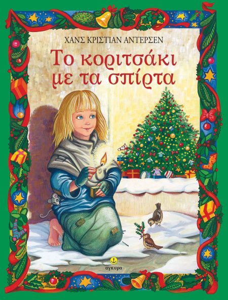 ΤΟ ΚΟΡΙΤΣΑΚΙ ΜΕ ΤΑ ΣΠΙΡΤΑ