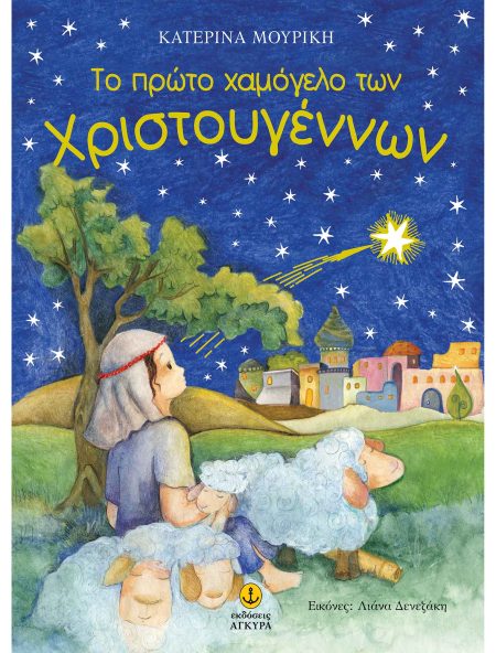 ΤΟ ΠΡΩΤΟ ΧΑΜΟΓΕΛΟ ΤΩΝ ΧΡΙΣΤΟΥΓΕΝΝΩΝ