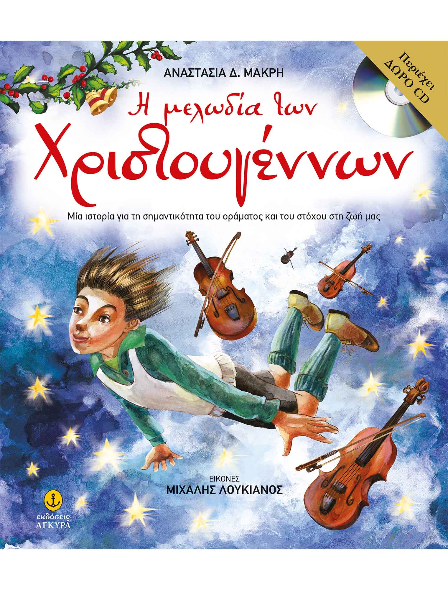 Η ΜΕΛΩΔΙΑ ΤΩΝ ΧΡΙΣΤΟΥΓΕΝΝΩΝ