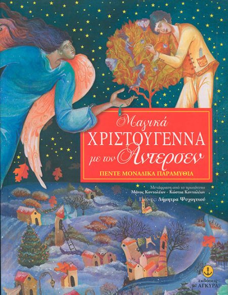 ΜΑΓΙΚΑ ΧΡΙΣΤΟΥΓΕΝΝΑ ΜΕ ΤΟΝ ΑΝΤΕΡΣΕΝ