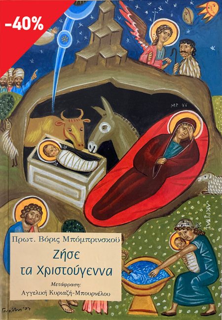 ΖΗΣΕ ΤΑ ΧΡΙΣΤΟΥΓΕΝΝΑ