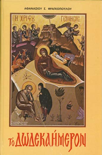 ΤΟ ΔΩΔΕΚΑΗΜΕΡΟΝ