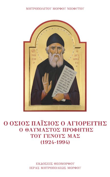 Ο ΟΣΙΟΣ ΠΑΙΣΙΟΣ Ο ΑΓΙΟΡΕΙΤΗΣ Ο ΘΑΥΜΑΣΤΟΣ ΠΡΟΦΗΤΗΣ ΤΟΥ ΓΕΝΟΥΣ ΜΑΣ (1924 - 1994)
