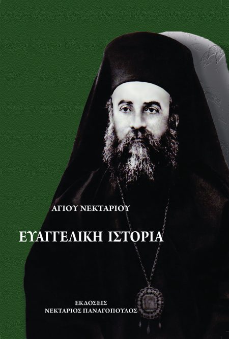 ΕΥΑΓΓΕΛΙΚΗ ΙΣΤΟΡΙΑ