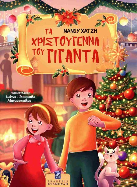 ΤΑ ΧΡΙΣΤΟΥΓΕΝΝΑ ΤΟΥ ΓΙΓΑΝΤΑ