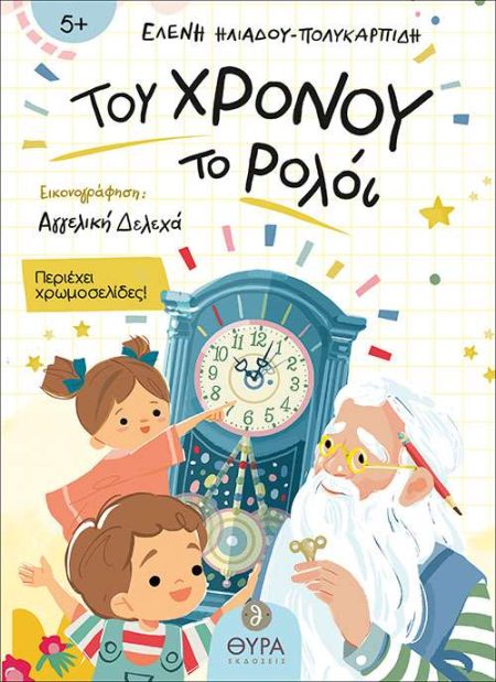 ΤΟΥ ΧΡΟΝΟΥ ΤΟ ΡΟΛΟΪ