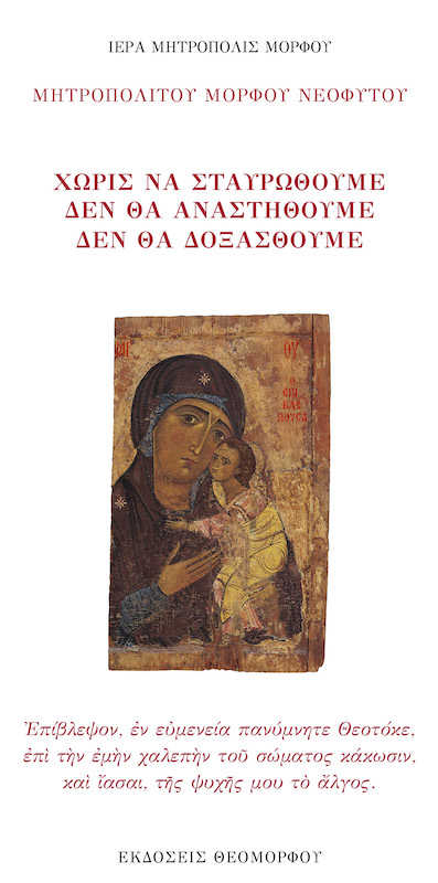 ΧΩΡΙΣ ΝΑ ΣΤΑΥΡΩΘΟΥΜΕ ΔΕΝ ΘΑ ΑΝΑΣΤΗΘΟΥΜΕ ΔΕΝ ΘΑ ΔΟΞΑΣΘΟΥΜΕ