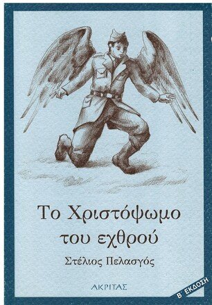 ΤΟ ΧΡΙΣΤΟΨΩΜΟ ΤΟΥ ΕΧΘΡΟΥ