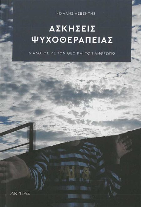 ΑΣΚΗΣΕΙΣ ΨΥΧΟΘΕΡΑΠΕΙΑΣ – Διάλογος με τον Θεό και τον άνθρωπο