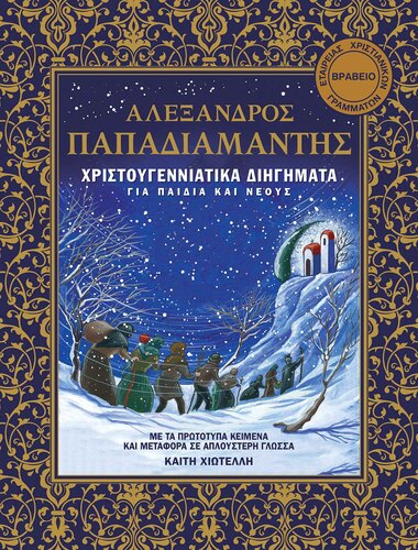 ΧΡΙΣΤΟΥΓΕΝΝΙΑΤΙΚΑ ΔΙΗΓΗΜΑΤΑ