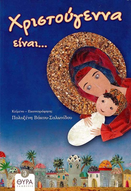 ΧΡΙΣΤΟΥΓΕΝΝΑ ΕΙΝΑΙ…