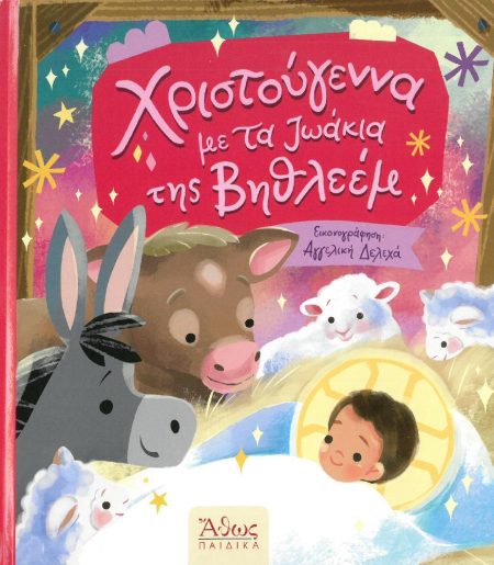 ΧΡΙΣΤΟΥΓΕΝΝΑ ΜΕ ΤΑ ΖΩΑΚΙΑ ΤΗΣ ΒΗΘΛΕΕΜ