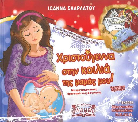 ΧΡΙΣΤΟΥΓΕΝΝΑ ΣΤΗΝ ΚΟΙΛΙΑ ΤΗΣ ΜΑΜΑΣ ΜΟΥ!