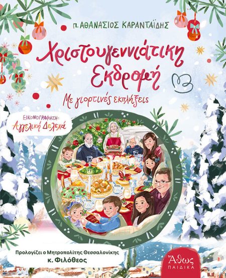 ΧΡΙΣΤΟΥΓΕΝΝΙΑΤΙΚΗ ΕΚΔΡΟΜΗ ΜΕ ΓΙΟΡΤΙΝΕΣ ΕΚΠΛΗΞΕΙΣ
