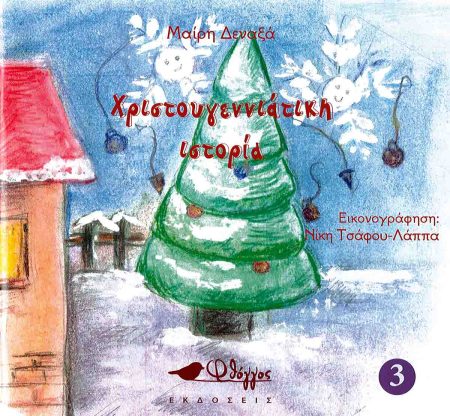 ΧΡΙΣΤΟΥΓΕΝΝΙΑΤΙΚΗ ΙΣΤΟΡΙΑ