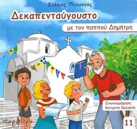 ΔΕΚΑΠΕΝΤΑΥΓΟΥΣΤΟ ΜΕ ΤΟΝ ΠΑΠΠΟΥ ΔΗΜΗΤΡΗ