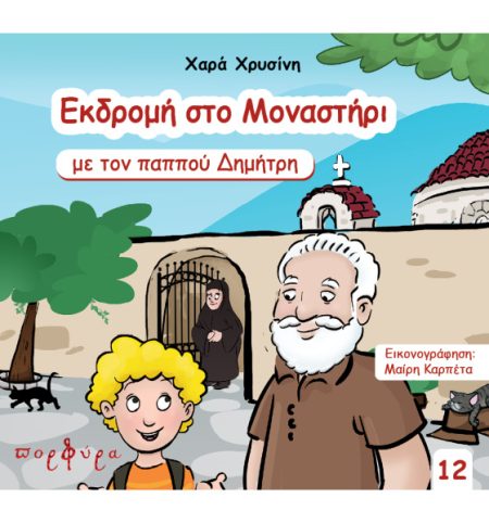 ΕΚΔΡΟΜΗ ΣΤΟ ΜΟΝΑΣΤΗΡΙ ΜΕ ΤΟΝ ΠΑΠΠΟΥ ΔΗΜΗΤΡΗ
