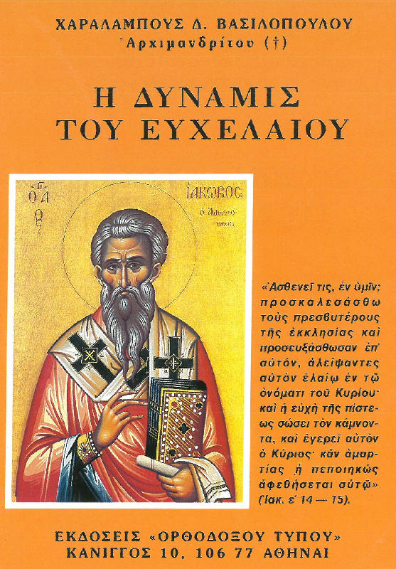 Η ΔΥΝΑΜΙΣ ΤΟΥ ΕΥΧΕΛΑΙΟΥ