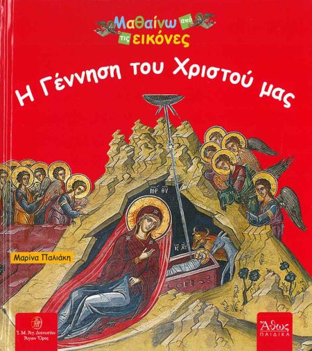 Η ΓΕΝΝΗΣΗ ΤΟΥ ΧΡΙΣΤΟΥ ΜΑΣ