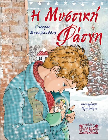 Η ΜΥΣΤΙΚΗ ΦΑΤΝΗ