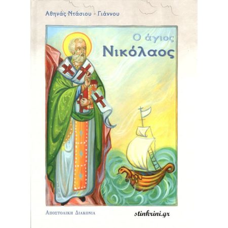 Ο ΑΓΙΟΣ ΝΙΚΟΛΑΟΣ