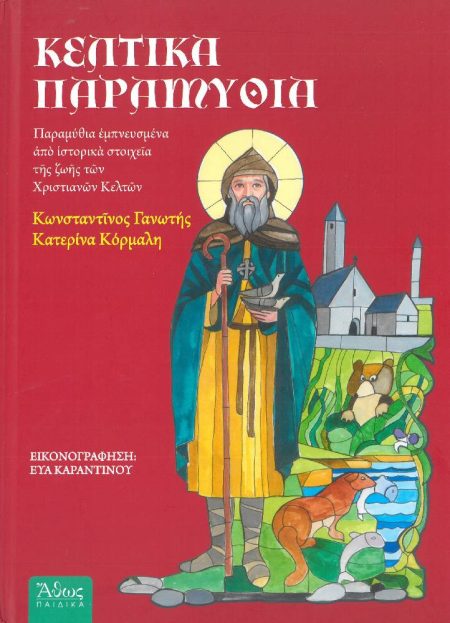ΚΕΛΤΙΚΑ ΠΑΡΑΜΥΘΙΑ