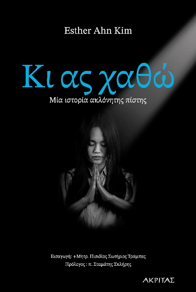 ΚΙ ΑΣ ΧΑΘΩ