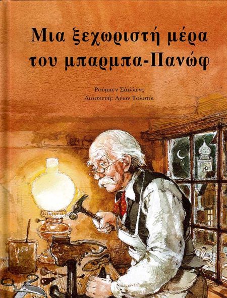 ΜΙΑ ΞΕΧΩΡΙΣΤΗ ΜΕΡΑ ΤΟΥ ΜΠΑΡΜΠΑ-ΠΑΝΩΦ